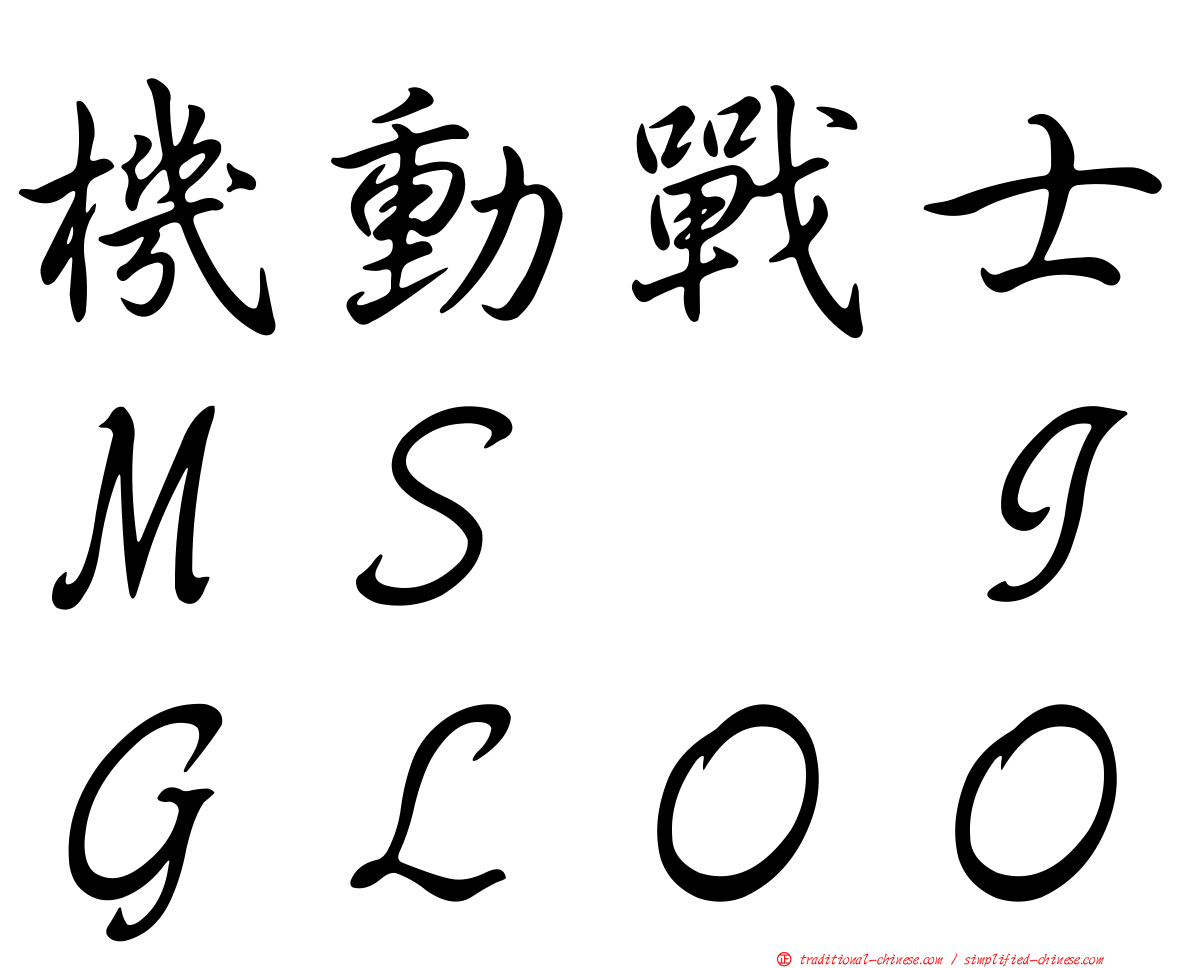 機動戰士ＭＳ　ＩＧＬＯＯ